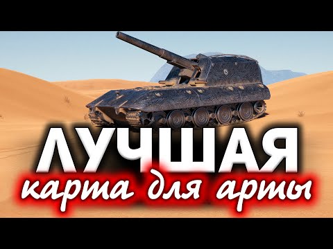 Видео: Названа лучшая карта для АРТы в World of Tanks ☀ G.W. E 100