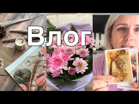 Видео: Влог//Покупки с Озон//Вязальные процессы//Болтаю