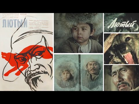 Видео: Х/ф "Лютый" (реж. Толомуш Океев, 1973 г.)