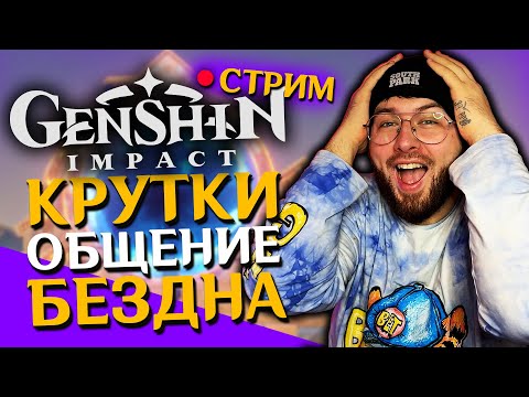 Видео: КРУТИМ КИНИЧА! 60 Ранга! Genshin impact стрим