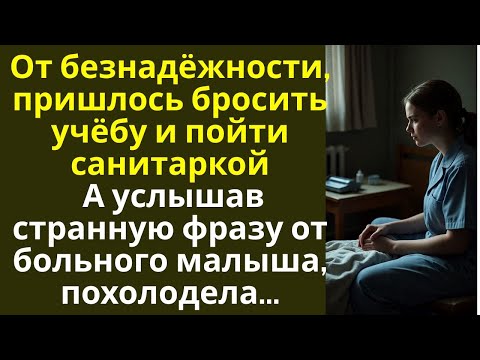 Видео: От безнадежности, пришлось пойти санитаркой… А услышав странную фразу от больного малыша, похолодела