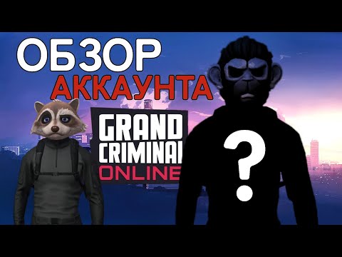 Видео: GCO обзор аккаунта Grand Criminal Online богатый игрок