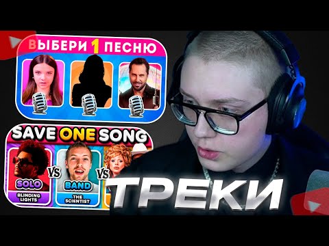 Видео: ДРЕЙК ВЫБИРАЕТ ТРЕКИ | ВЫБЕРИ ОДНУ ПЕСНЮ ИЗ ТРЕХ 😉🎶 / EMOJI COOL | Save One Song | Music QuizYouQuiz