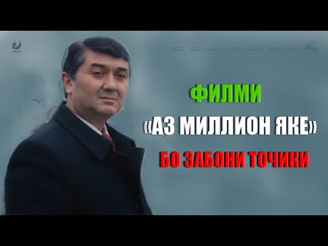 Видео: "Аз миллион яке" Филм бо забони точики! Саидмурод Давлатов 2022