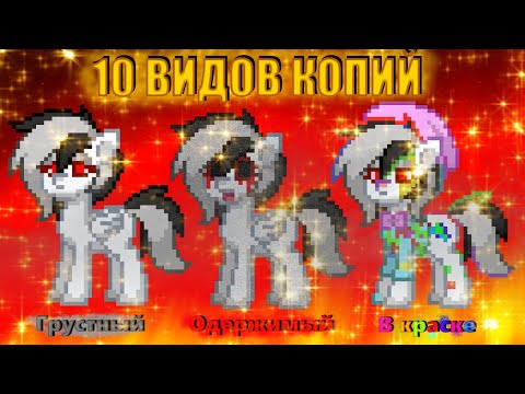 Видео: 10 ВИДОВ КОПИЙ В PONY TOWN!