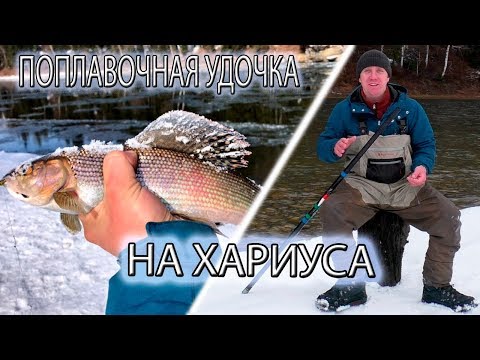 Видео: Поплавочная удочка на Хариуса. Моя Оснастка. Настрой, Выбор, Тактика