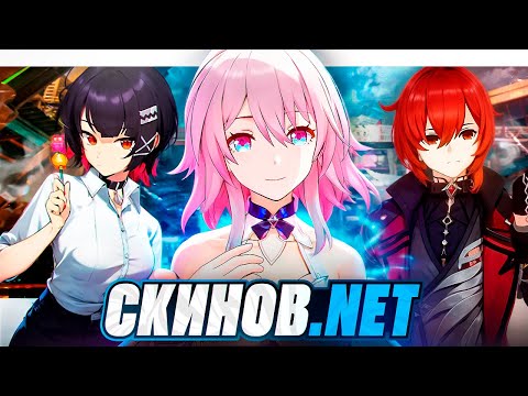Видео: MiHoYo и СКИНЫ
