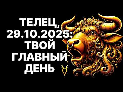 Видео: 🔴🐂Тельцы! 29 ОКТЯБРЯ 2025: 💰Тень из прошлого принесет МИЛЛИОН! 😱Молчи 3 минуты❗