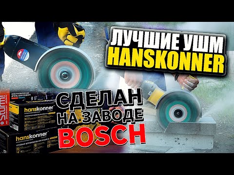 Видео: Угловые шлифмашины Hanskonner - причем тут Bosch