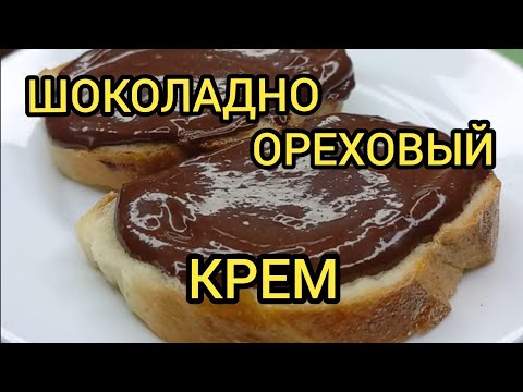 Видео: ШОКОЛАДНО ОРЕХОВЫЙ КРЕМ С АРАХИСОМ НУТЕЛЛА NUTELLA CHOCOLATE NUT CREAM WITH PEANUTS