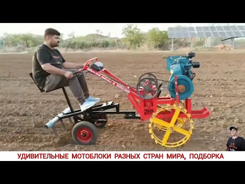 Видео: УНИКАЛЬНЫЕ МОТОБЛОКИ РАЗНЫХ СТРАН МИРА, В РАБОТЕ #15 / UNIQUE MINITRACTORS FROM DIFFERENT COUNTRIES