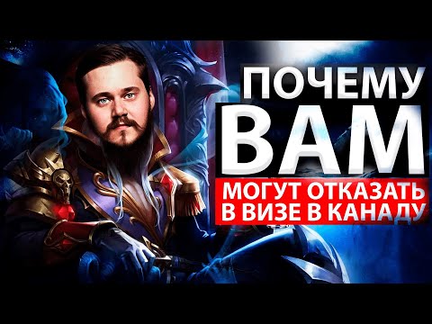 Видео: ПРИЧИНЫ ОТКАЗА В ВИЗЕ В КАНАДУ