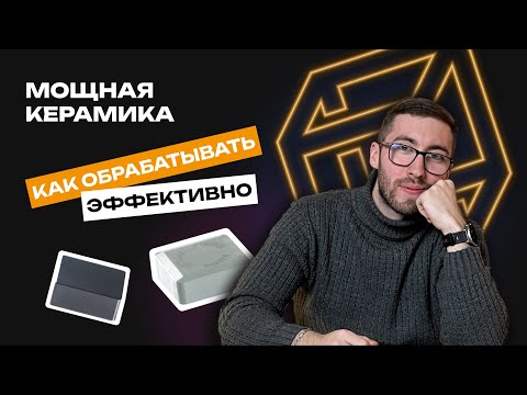 Видео: МОЩНАЯ КЕРАМИКА: как обрабатывать эффективно | Реальный опыт Microbor