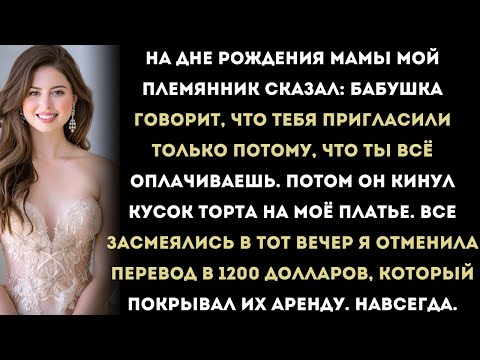 Видео: На дне рождения мамы мой племянник сказал:«Бабушка говорит, что тебя пригласили только потому,
