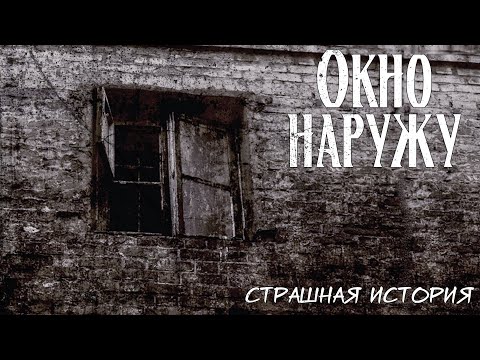 Видео: Окно наружу | Страшная история