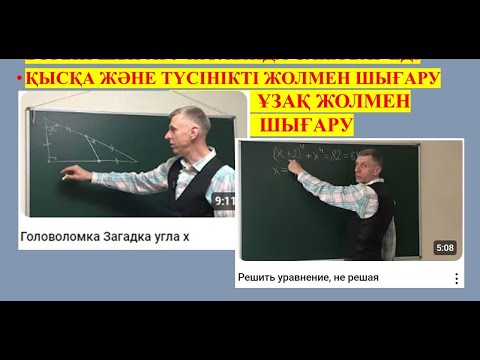 Видео: ИДЕЯ🇰🇿. БІР КЕРЕМЕТ ЖОЛ, БІР ЕСЕП ҚЫСҚА  ЖОЛ. ОЛИМПИАДА ЕСЕПТЕРІ. АЙБЕК МУРАТБАЕВ