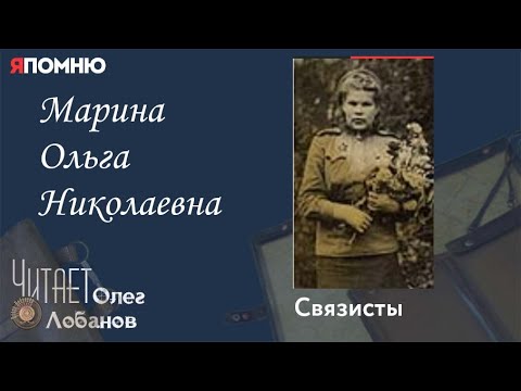 Видео: Марина Ольга Николаевна. Проект "Я помню" Артема Драбкина. Связисты.