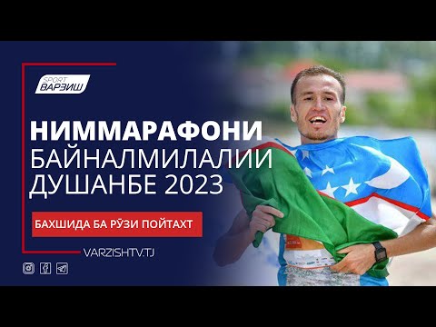 Видео: Ниммарафони 13-уми байналмилалӣ бахшида ба Рӯзи пойтахт