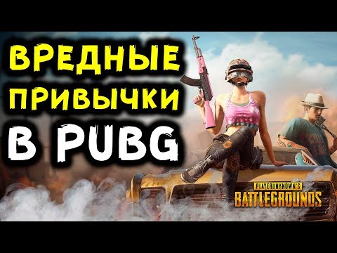 Видео: 5 ВРЕДНЫХ ПРИВЫЧЕК КОТОРЫЕ МЕШАЮТ НАМ ПОБЕЖДАТЬ В PLAYERUNKNOWNS BATTLEGROUNDS | PUBG!