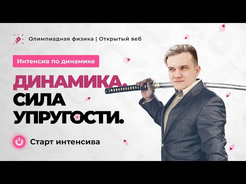 Видео: Олимпиадная физика | Интенсив по динамике за репост. Сила упругости