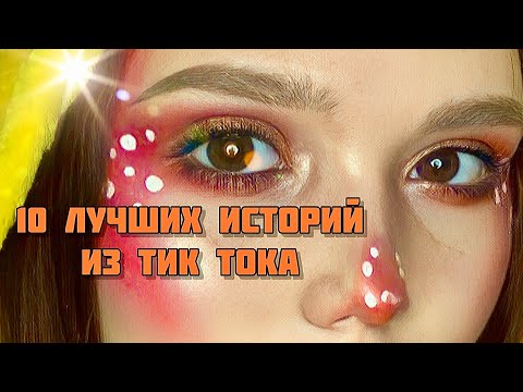 Видео: 10 ЛУЧШИХ историй из ТИК ТОКА|Сборник историй от Мари Фармер