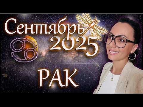 Видео: Рак гороскоп на сентябрь 2025 Месяц который изменит ваши планы! #астрология #астропрогноз #гороскоп