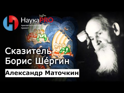 Видео: Сказитель Борис Шергин и поморские были и сказания – филолог Александр Маточкин | Научпоп