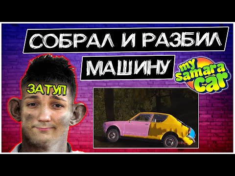 Видео: ​@GLADIATORPWNZ Намотал на столб Машину, собранную только что My Summer Car