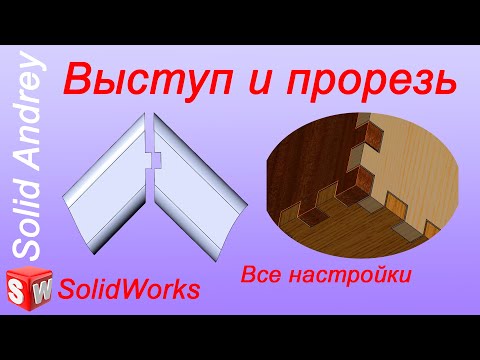 Видео: SolidWorks. Инструмент Выступ и Прорезь. Панель Листовой металл