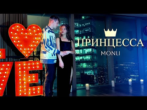 Видео: MONLI - ПРИНЦЕССА (ПРЕМЬЕРА КЛИПА 2023)