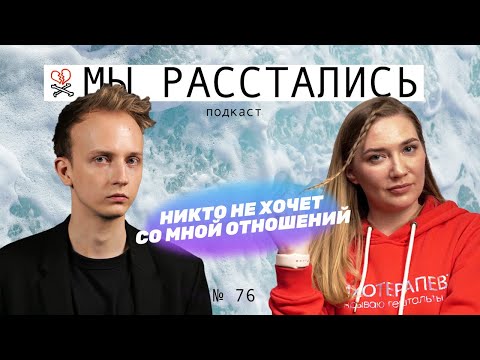 Видео: Все хотят от меня только одного и никто не хочет отношений (Мы расстались #76)