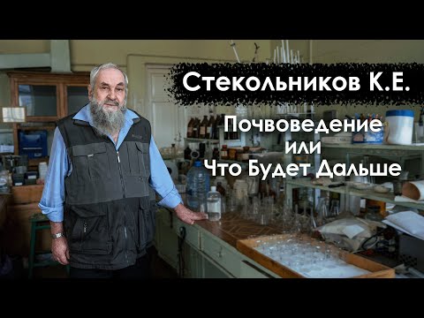 Видео: ПОЧВОВЕДЕНИЕ или Что Будет Дальше | Стекольников Константин Егорович