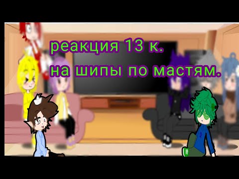 Видео: реакция 13 карт на шипы по мастям. ( пиковару, дантегеб, ромафеликс, курозонт.) ✧(｡•̀ᴗ-)✧