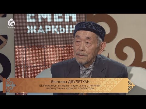 Видео: Профессор Әлімғазы Дәулетхан / Емен жарқын