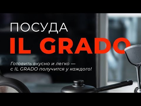 Видео: 🔥НОВИНКА🔥ПОСУДА IL GRADO