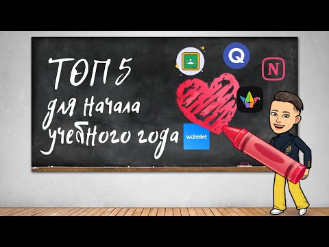 Видео: Учителям: Топ 5 приложений для успешного нового учебного года