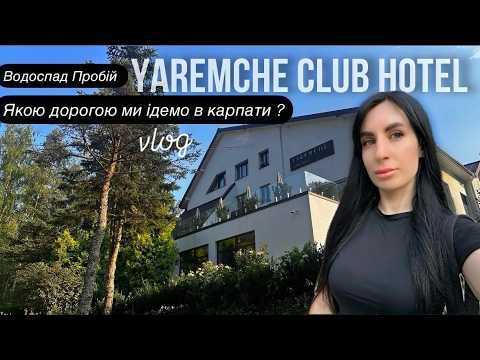 Видео: Карпати / Яремче. Якою дорогою ми їдемо на відпочинок? Живемо в Yaremche Club Hotel. Сімейний ВЛОГ.