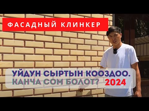 Видео: ФАСАД КЛИНКЕР! Үйдүн сыртын КАНТИП КООЗДОСО болот.