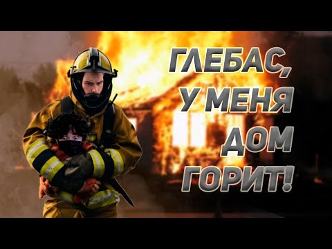 Видео: У РОСТИКА СРАБОТАЛА ПОЖАРНАЯ ТРЕВОГА! / rostikfacekid, sasavot