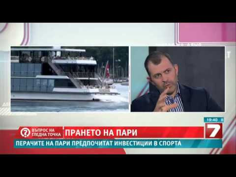 Видео: Въпрос на гледна точка - Прането на пари