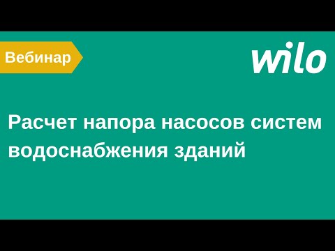 Видео: Расчет напора насосов систем водоснабжения зданий