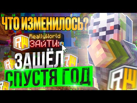 Видео: ВЕРНУЛСЯ на REALLYWORLD спустя ГОД... Что изменилось?