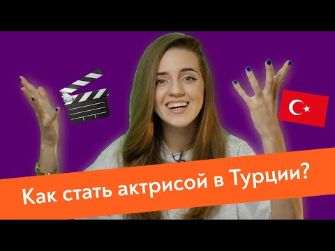 Видео: 2 СПОСОБА стать актрисой в Турции