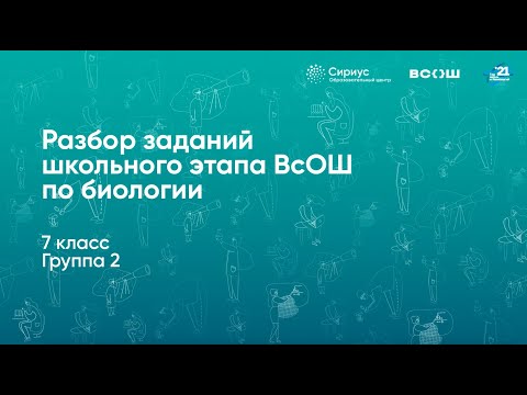 Видео: Разбор заданий школьного этапа ВсОШ по биологии, 7 класс, 2 группа регионов