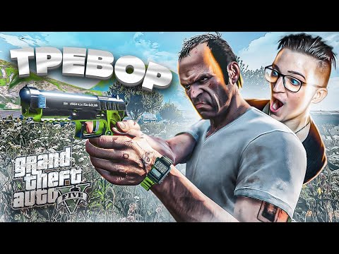 Видео: А ВОТ И ТРЕВОР! ПРОХОЖДЕНИЕ GTA 5 #6