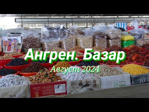 Видео: АНГРЕН. БАЗАР. Август 2024. УЗБЕКИСТАН и его ВОСТОЧНЫЙ колорит!☀️🍉