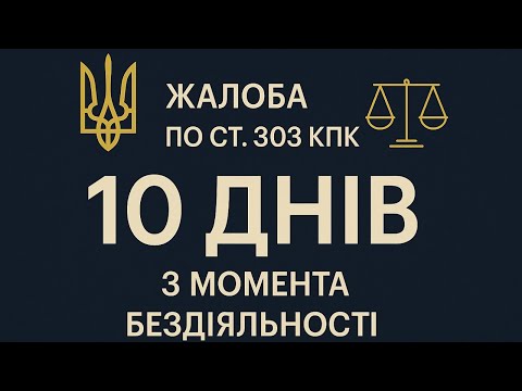 Видео: Не внесли в ЕРДР? Что делать за 10 дней: жалоба по ст. 303 КПК