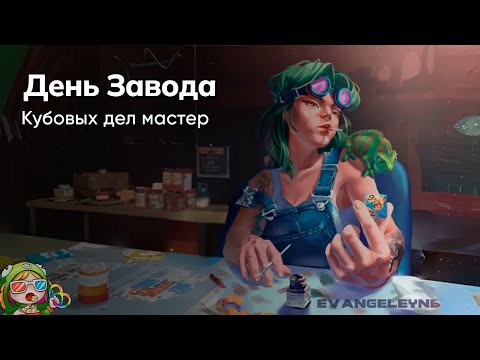 Видео: Стрим от 19/12/2023 – ДЕНЬ ЗАВОДА