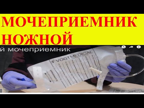 Видео: Мочеприемники
