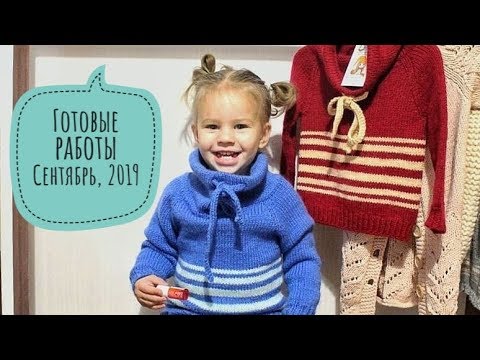 Видео: Готовые работы сентябрь / Шапки / Снуды / Худи - толстовки / Плед / Вязание на заказ